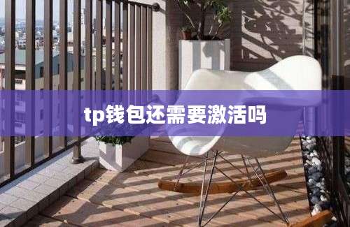 tp钱包还需要激活吗