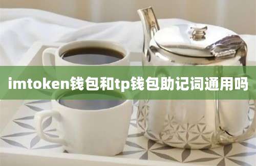 imtoken钱包和tp钱包助记词通用吗