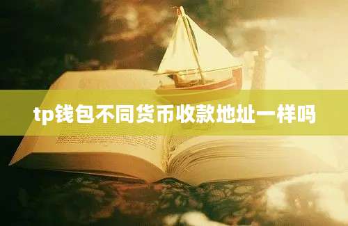 tp钱包不同货币收款地址一样吗