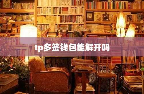 tp多签钱包能解开吗