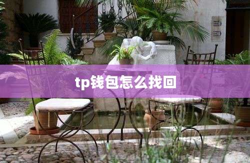 tp钱包怎么找回