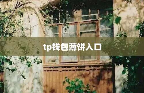 tp钱包薄饼入口