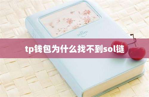 tp钱包为什么找不到sol链