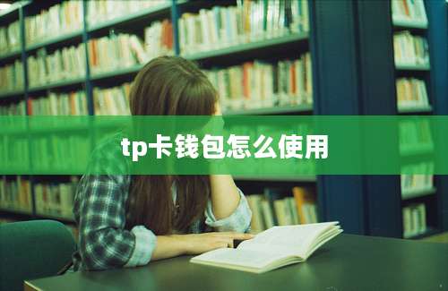 tp卡钱包怎么使用