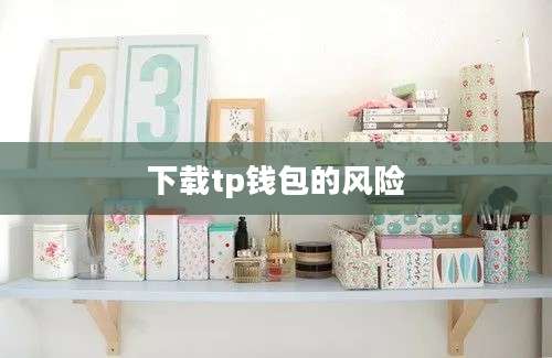 下载tp钱包的风险