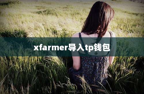 xfarmer导入tp钱包