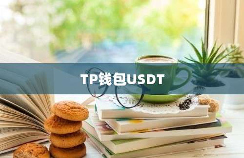 TP钱包USDT