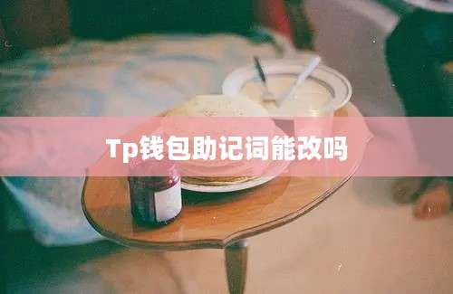 Tp钱包助记词能改吗
