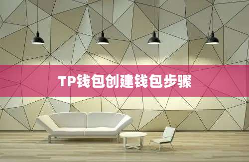 TP钱包创建钱包步骤