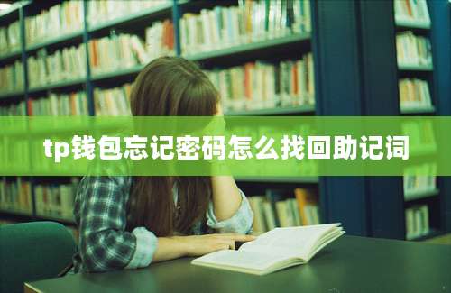 tp钱包忘记密码怎么找回助记词