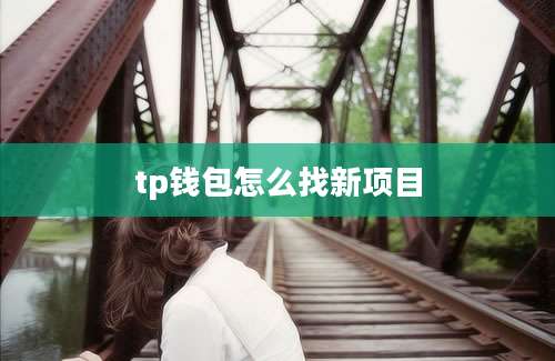tp钱包怎么找新项目