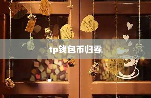 tp钱包币归零