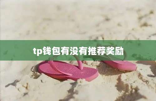 tp钱包有没有推荐奖励