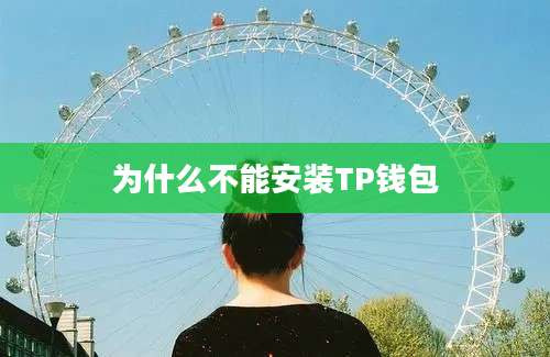 为什么不能安装TP钱包