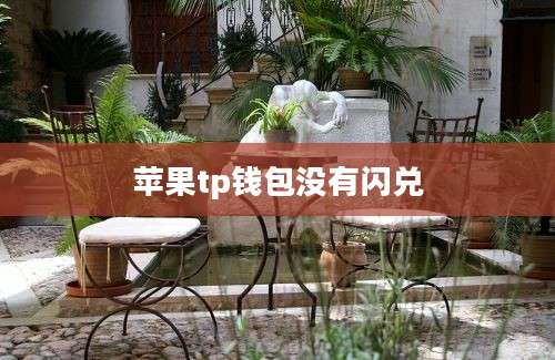 苹果tp钱包没有闪兑