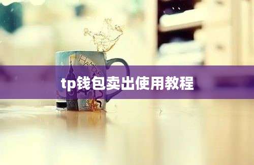 tp钱包卖出使用教程