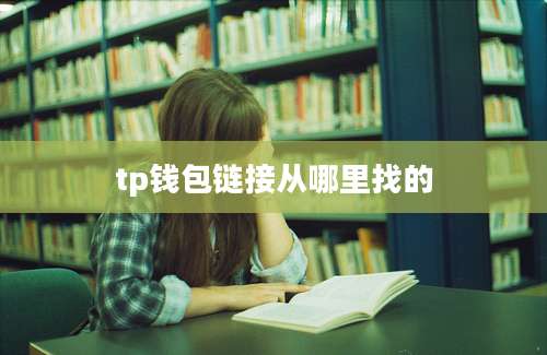 tp钱包链接从哪里找的