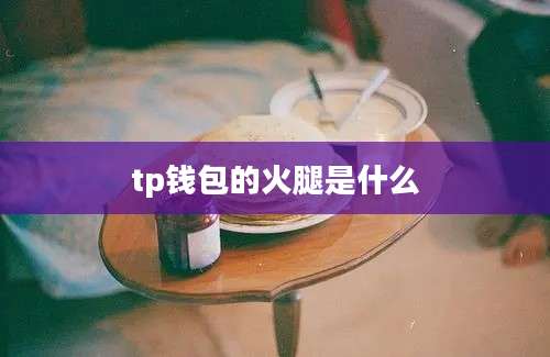 tp钱包的火腿是什么