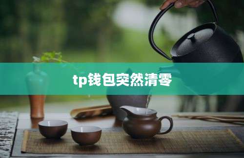 tp钱包突然清零