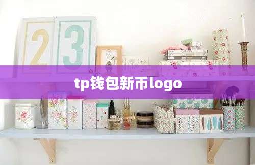 tp钱包新币logo