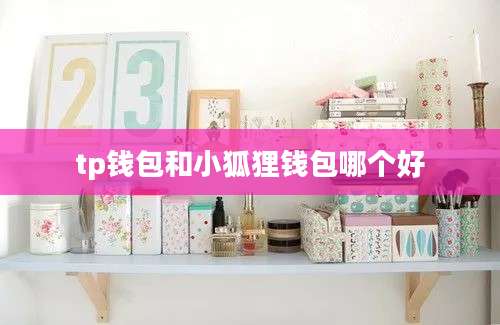 tp钱包和小狐狸钱包哪个好