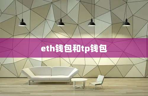 eth钱包和tp钱包