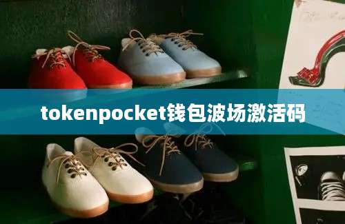 tokenpocket钱包波场激活码