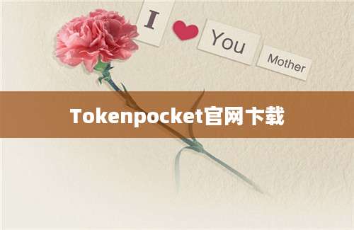 Tokenpocket官网卞载