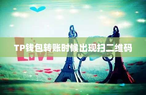 TP钱包转账时候出现扫二维码