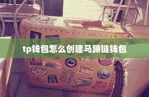 tp钱包怎么创建马蹄链钱包