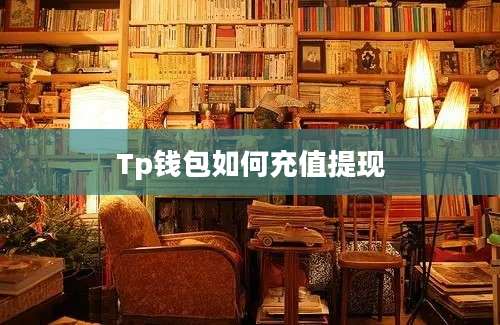 Tp钱包如何充值提现