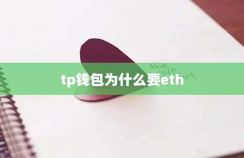 tp钱包为什么要eth