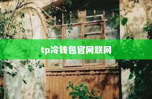 tp冷钱包官网联网