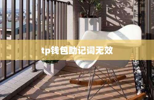 tp钱包助记词无效