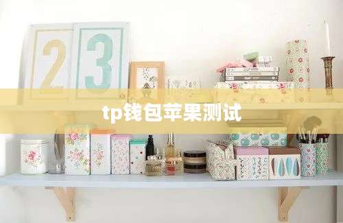 tp钱包苹果测试