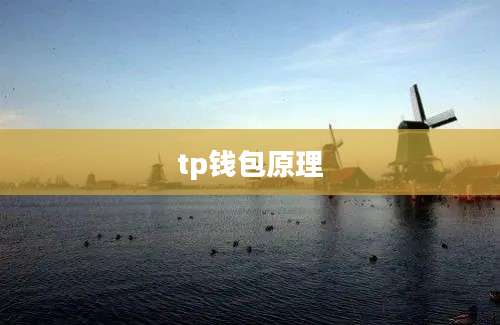 tp钱包原理