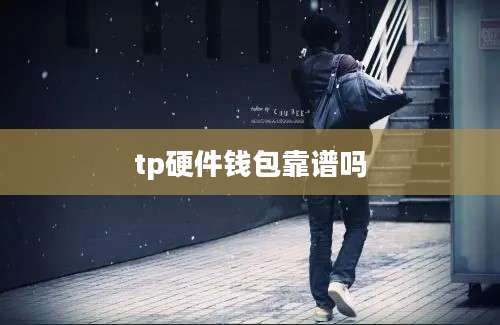 tp硬件钱包靠谱吗