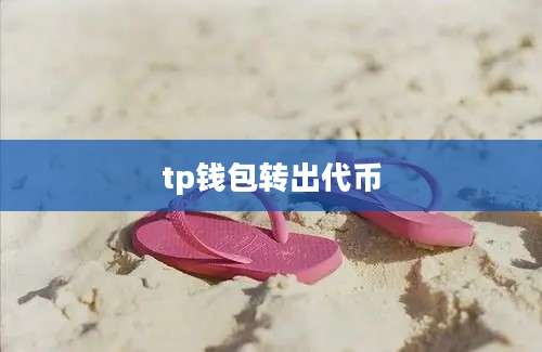tp钱包转出代币