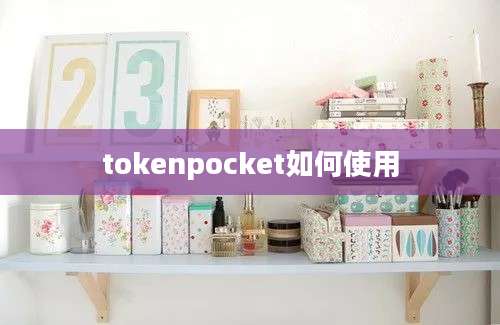 tokenpocket如何使用