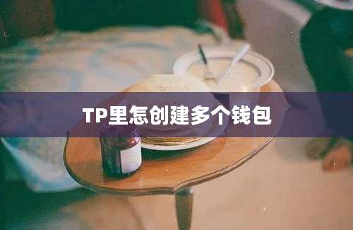 TP里怎创建多个钱包
