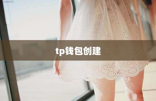 tp钱包创建