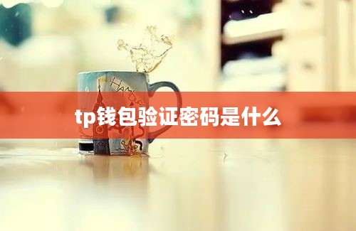tp钱包验证密码是什么