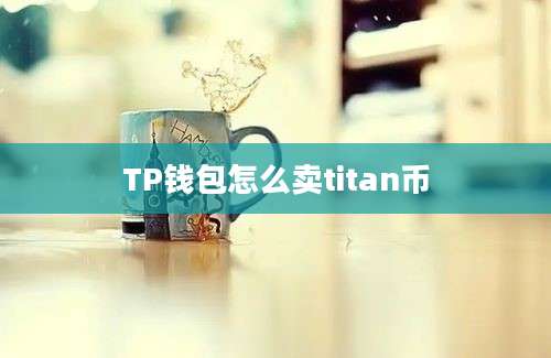 TP钱包怎么卖titan币