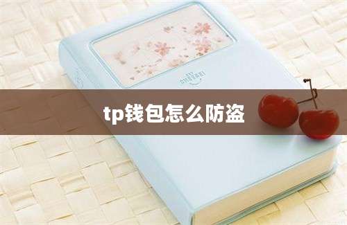 tp钱包怎么防盗