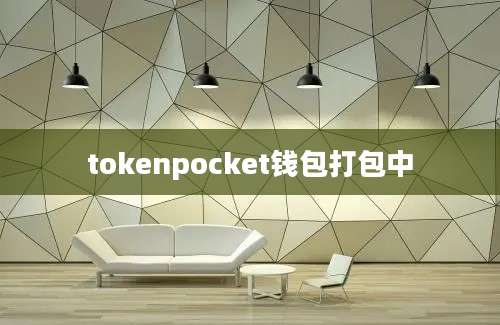 tokenpocket钱包打包中