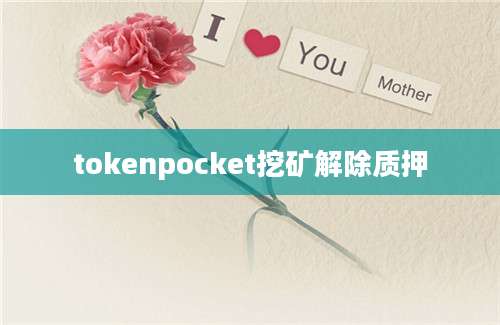 tokenpocket挖矿解除质押