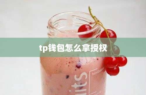 tp钱包怎么拿授权