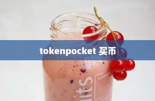 tokenpocket 买币