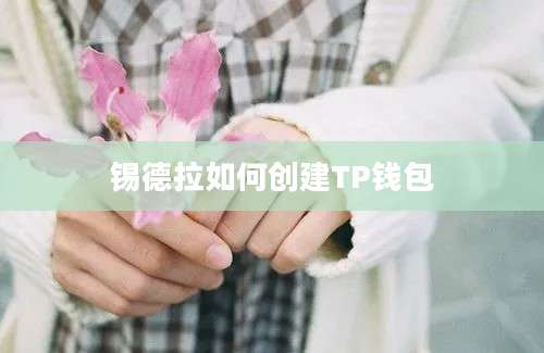 锡德拉如何创建TP钱包