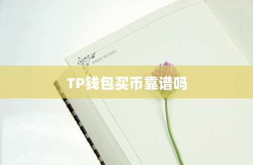 TP钱包买币靠谱吗